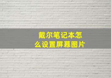 戴尔笔记本怎么设置屏幕图片