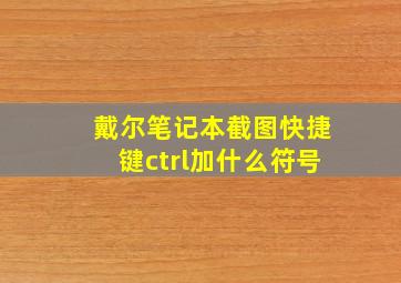 戴尔笔记本截图快捷键ctrl加什么符号