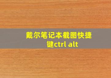 戴尔笔记本截图快捷键ctrl+alt+