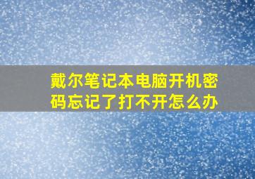 戴尔笔记本电脑开机密码忘记了打不开怎么办