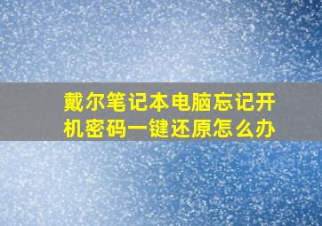 戴尔笔记本电脑忘记开机密码一键还原怎么办