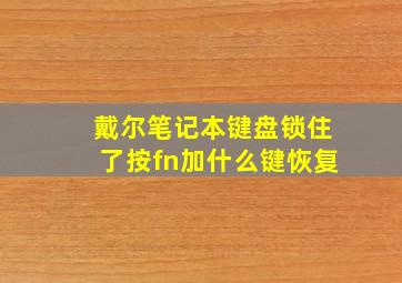 戴尔笔记本键盘锁住了按fn加什么键恢复