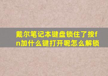 戴尔笔记本键盘锁住了按fn加什么键打开呢怎么解锁