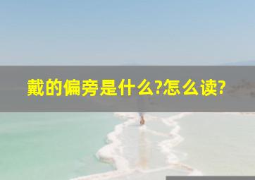 戴的偏旁是什么?怎么读?