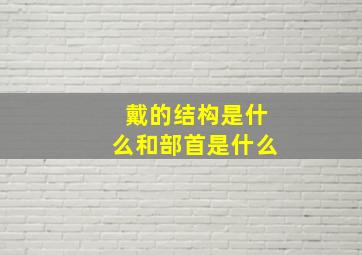 戴的结构是什么和部首是什么