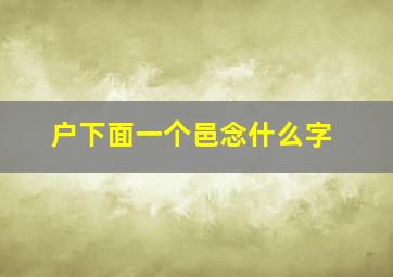 户下面一个邑念什么字