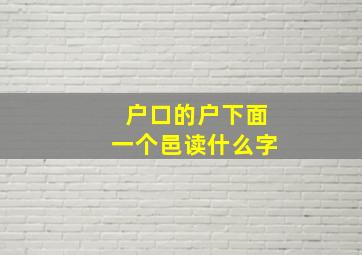 户口的户下面一个邑读什么字