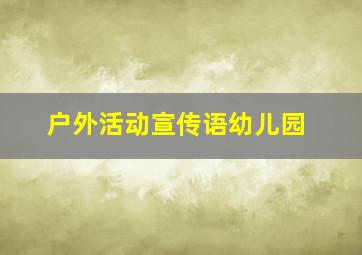 户外活动宣传语幼儿园