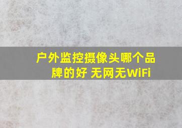 户外监控摄像头哪个品牌的好 无网无WiFi