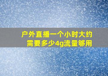 户外直播一个小时大约需要多少4g流量够用