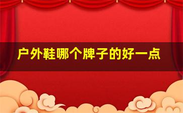 户外鞋哪个牌子的好一点