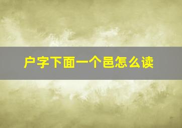 户字下面一个邑怎么读