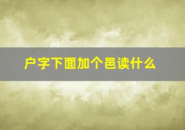 户字下面加个邑读什么