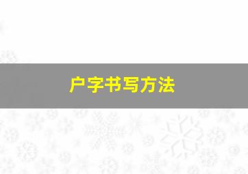 户字书写方法