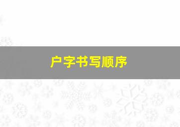 户字书写顺序