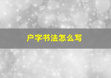 户字书法怎么写