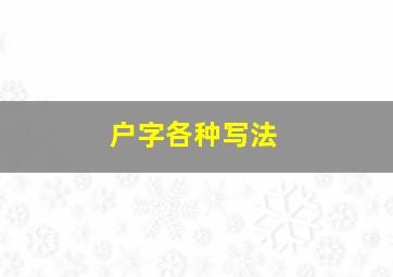 户字各种写法