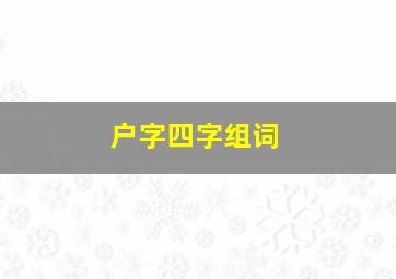 户字四字组词