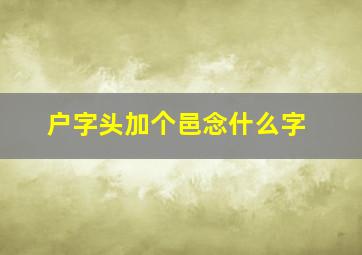 户字头加个邑念什么字