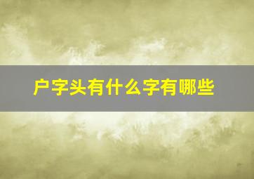 户字头有什么字有哪些