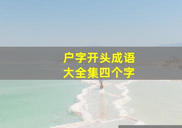 户字开头成语大全集四个字