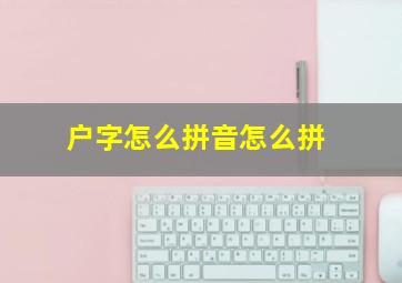 户字怎么拼音怎么拼