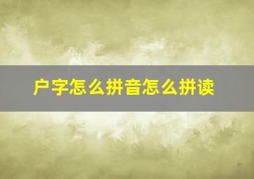 户字怎么拼音怎么拼读