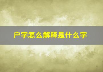 户字怎么解释是什么字