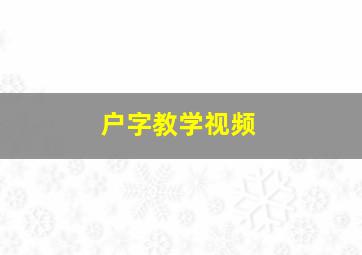 户字教学视频