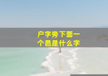 户字旁下面一个邑是什么字