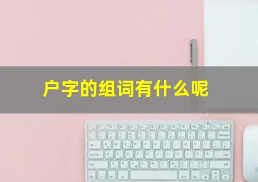 户字的组词有什么呢