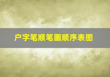 户字笔顺笔画顺序表图