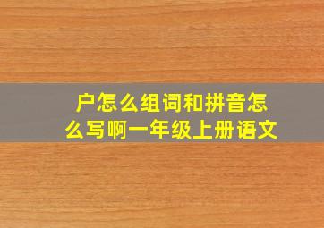 户怎么组词和拼音怎么写啊一年级上册语文