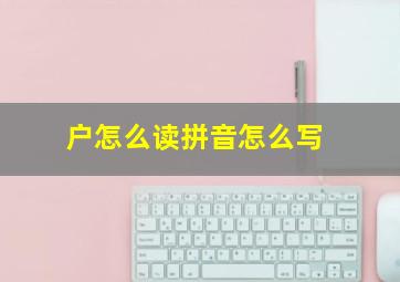 户怎么读拼音怎么写