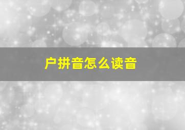 户拼音怎么读音