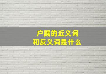 户牖的近义词和反义词是什么