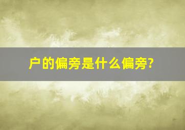 户的偏旁是什么偏旁?