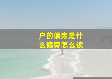 户的偏旁是什么偏旁怎么读