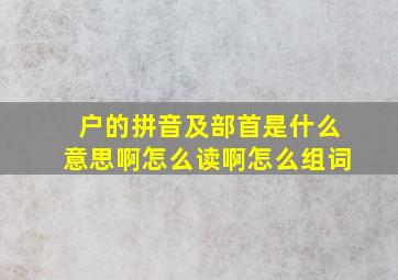 户的拼音及部首是什么意思啊怎么读啊怎么组词