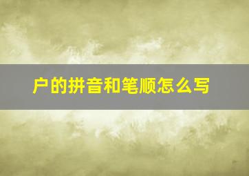 户的拼音和笔顺怎么写