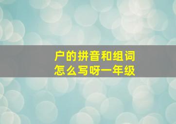 户的拼音和组词怎么写呀一年级