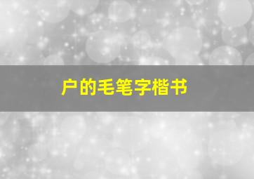 户的毛笔字楷书