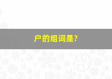 户的组词是?