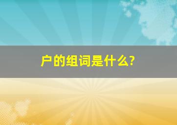 户的组词是什么?