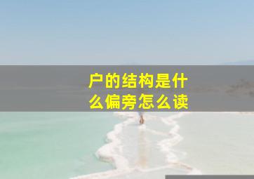 户的结构是什么偏旁怎么读