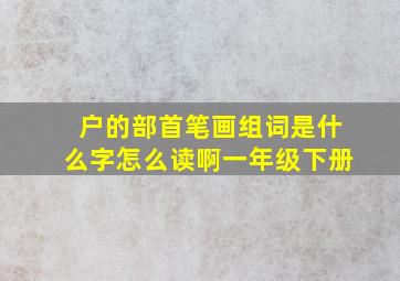 户的部首笔画组词是什么字怎么读啊一年级下册