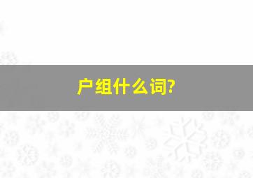 户组什么词?