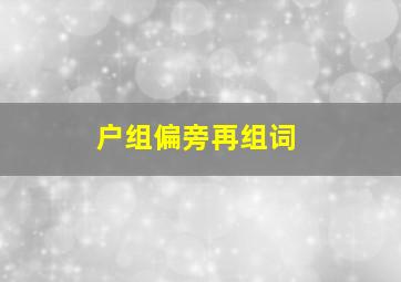 户组偏旁再组词