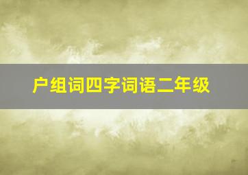 户组词四字词语二年级