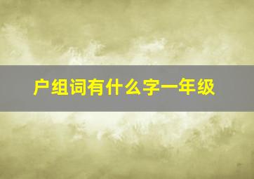 户组词有什么字一年级